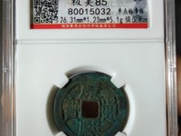 康熙通宝满汉浙下月