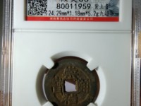 崇祯通宝无点甬