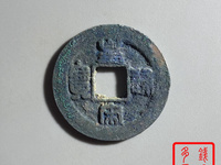 皇宋通宝九叠篆北京拍卖价格