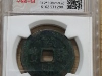 政和通宝银币特征