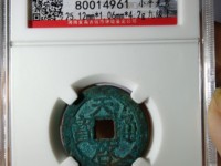 天启通宝背右一钱