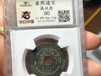 康熙通宝海马宁图片
