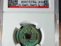 宣和通宝版别尺寸