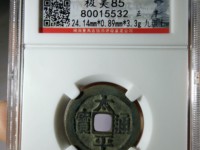 太平通宝母钱图片