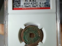 崇祯通宝背江