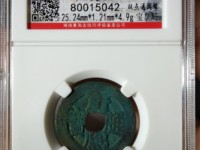 康熙通宝背面临字多少钱一枚