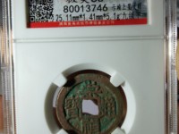 崇祯通宝无点甬