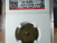 崇祯通宝背字图片