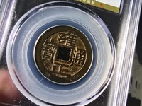雍正通宝剪边值多少钱