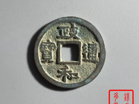 政和通宝铸母