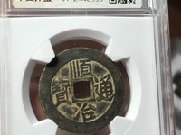 顺治通宝宝浙局的价格及图片