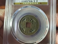 乾隆通宝宝浙局母钱