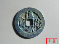 淳化元宝真品什么样