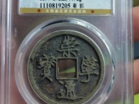 古钱崇宁通宝值钱吗