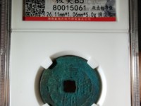 康熙通宝通字多一点