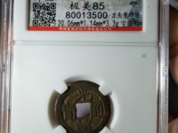 光绪通宝宣统手特点