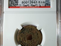 天启通宝背上工最贵的