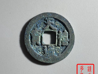 天禧通宝名誉品
