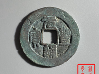 元丰通宝大字飞元图