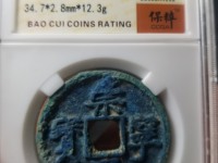 崇宁通宝边炉钱存世量