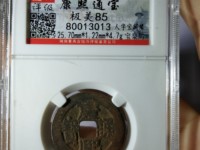 康熙通宝花钱真品图片