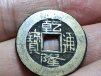 乾隆通宝 价格表