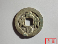 元符通宝篆书背月