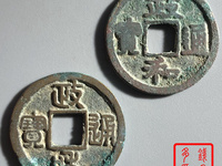 政和通宝折二直径多少