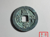 咸平元宝什么年代