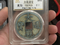大观通宝折十大样
