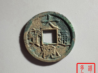 大观通宝折十高仿图片