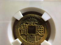 崇祯通宝铜钱值多少钱