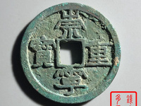 崇宁重宝短丁