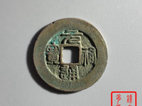 元祐通宝谁写的