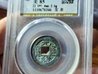 光绪通宝当拾