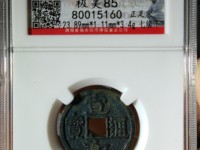 宋朝铜钱宣和通宝多一笔值钱吗残品