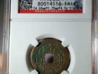 乾隆通宝版别图文详解