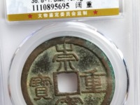 崇宁重宝直径多少
