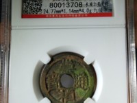 崇祯通宝小平钱大样尺寸
