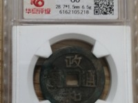 政和通宝图片大全