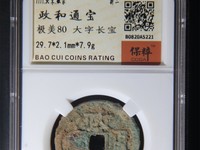 政和通宝值多少钱图片