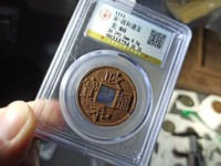 政和通宝四笔文政
