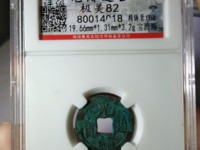 光绪通宝版别