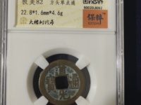 道光通宝单点通版别