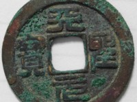 天圣元宝珍稀版别介绍