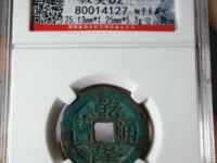 乾隆通宝宝川局珍稀版
