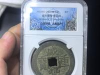 咸丰重宝当十母钱图片 特征