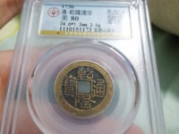 500万元的乾隆通宝铜钱