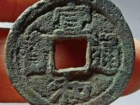 宣和通宝折三隶书阔缘小字