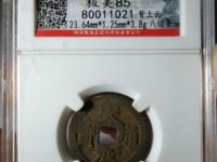 天启通宝容弱版小平